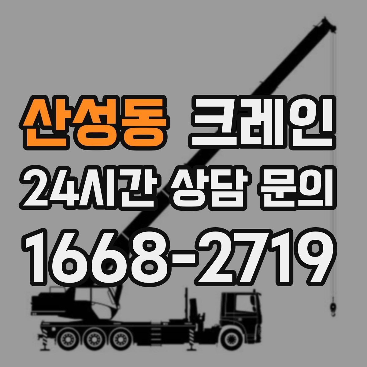 산성동 크레인 간판 교체 고소 작업 안전하게