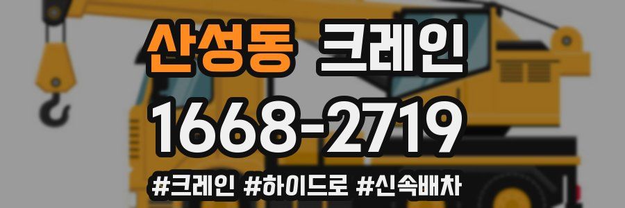 산성동 크레인 작업