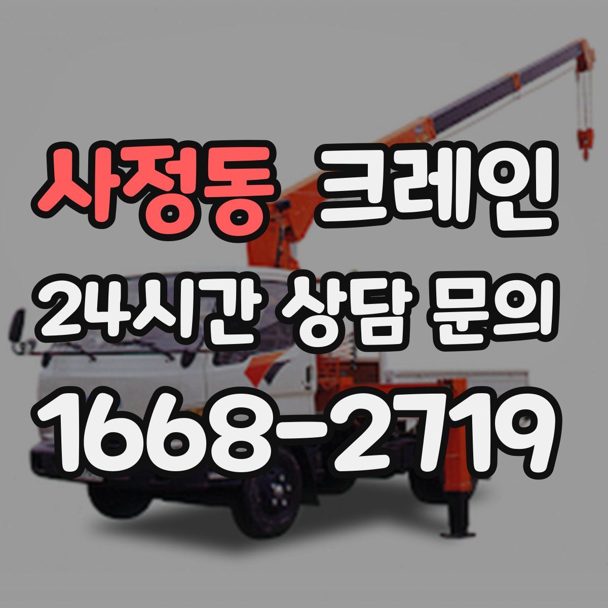 사정동 카고 크레인