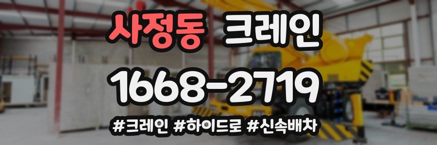 사정동 크레인 작업
