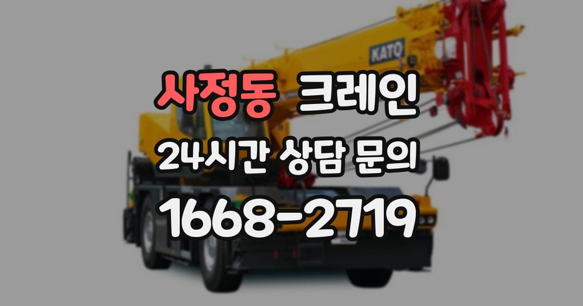 사정동 크레인