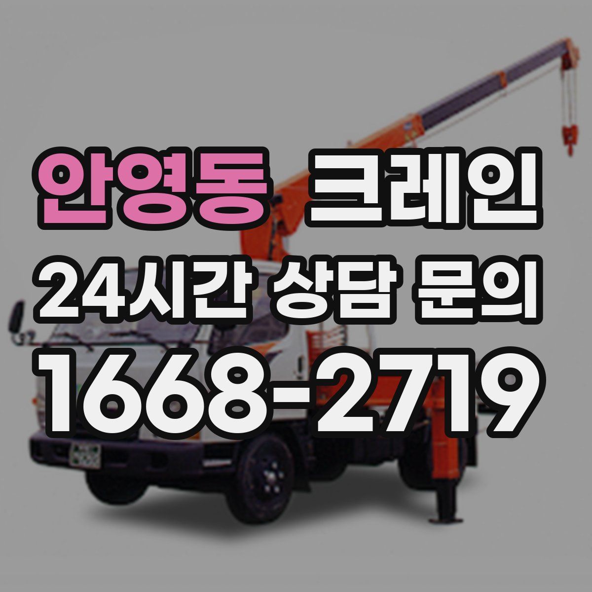 안영동 카고 크레인