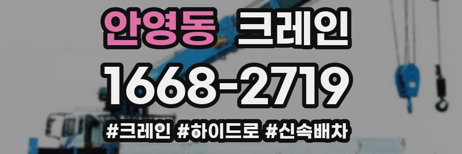 안영동 크레인 작업