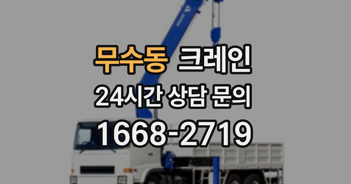 무수동 크레인