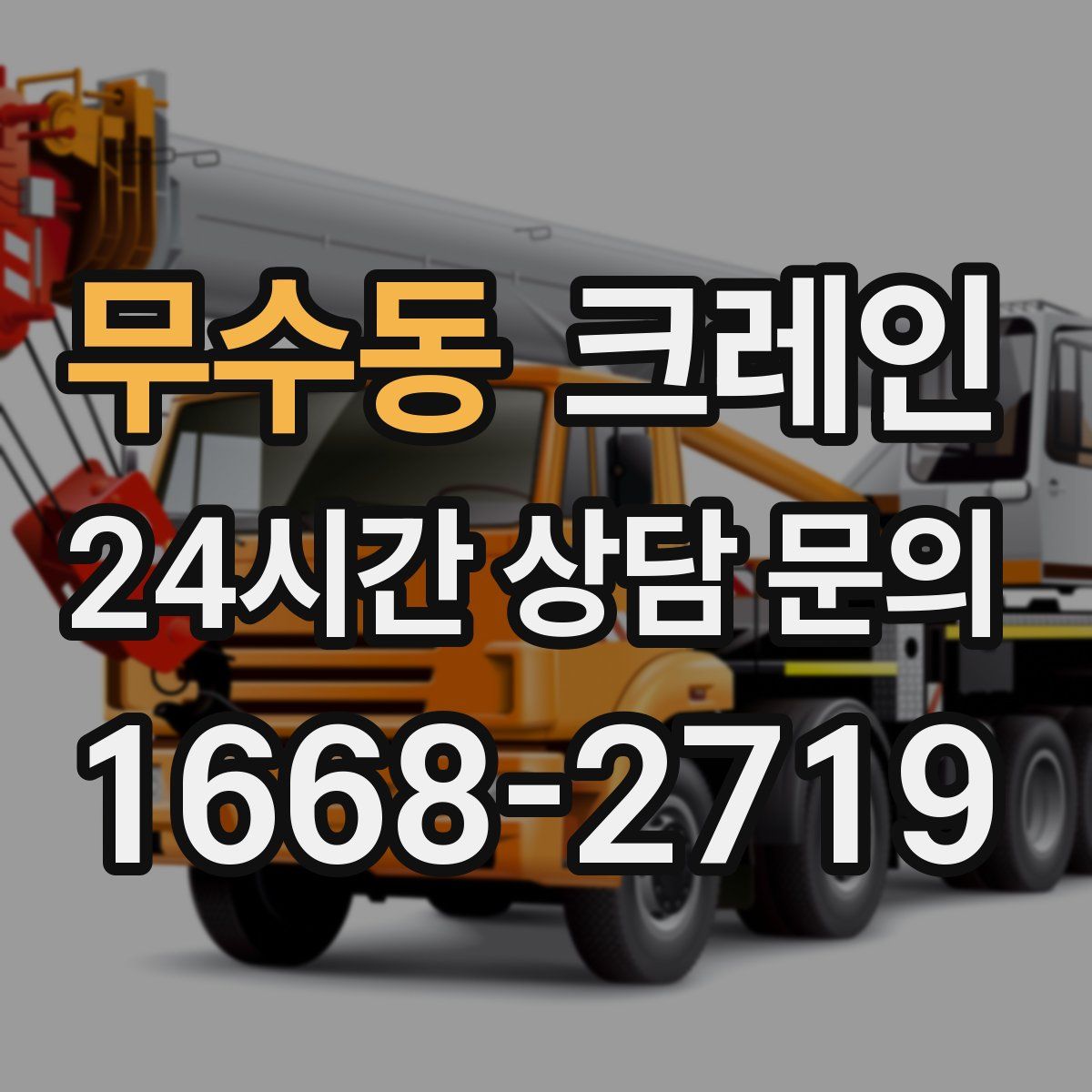 무수동 카고 크레인