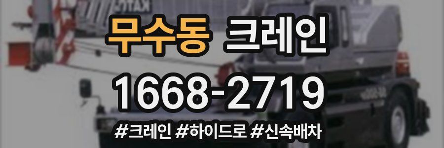 무수동 크레인 작업