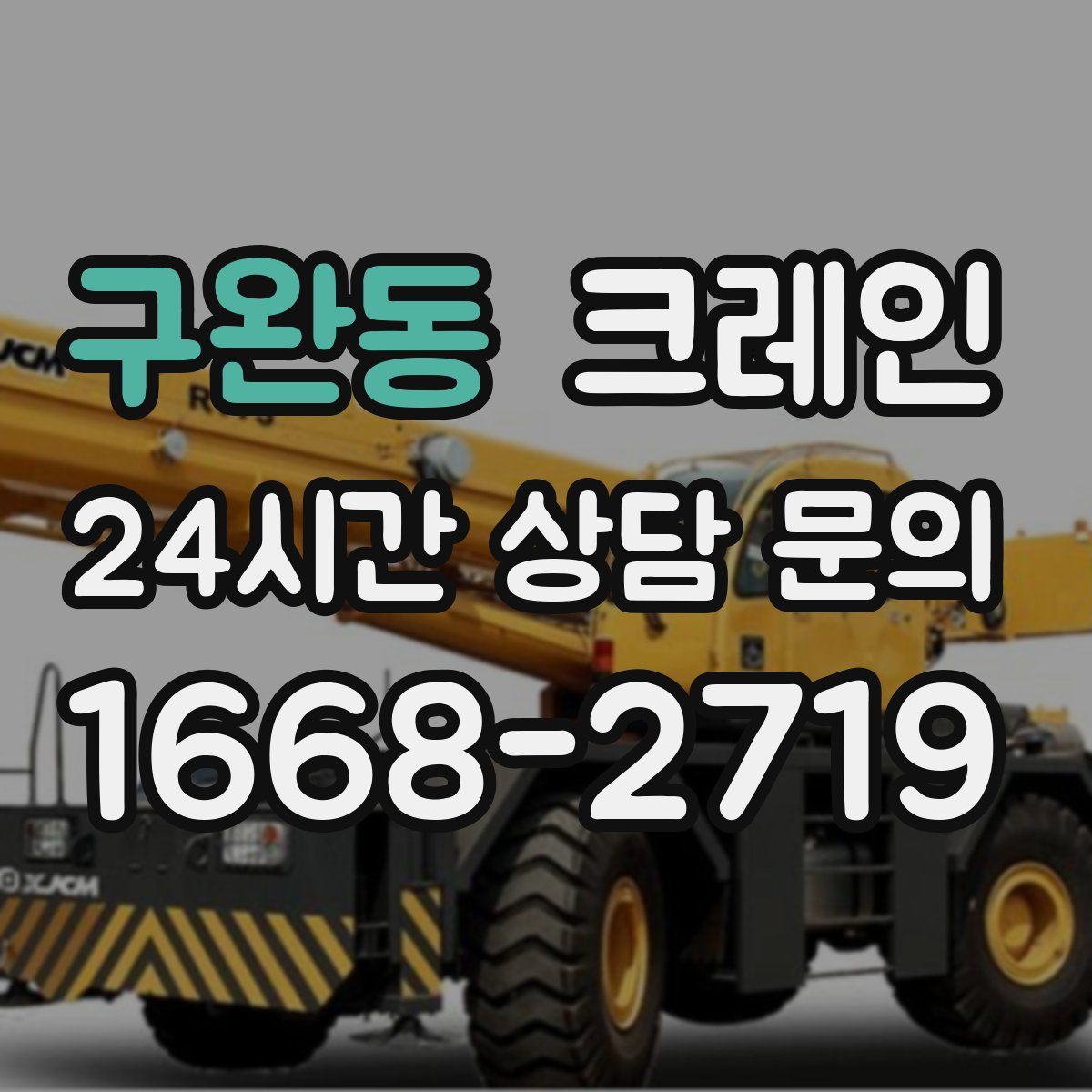 구완동 카고 크레인