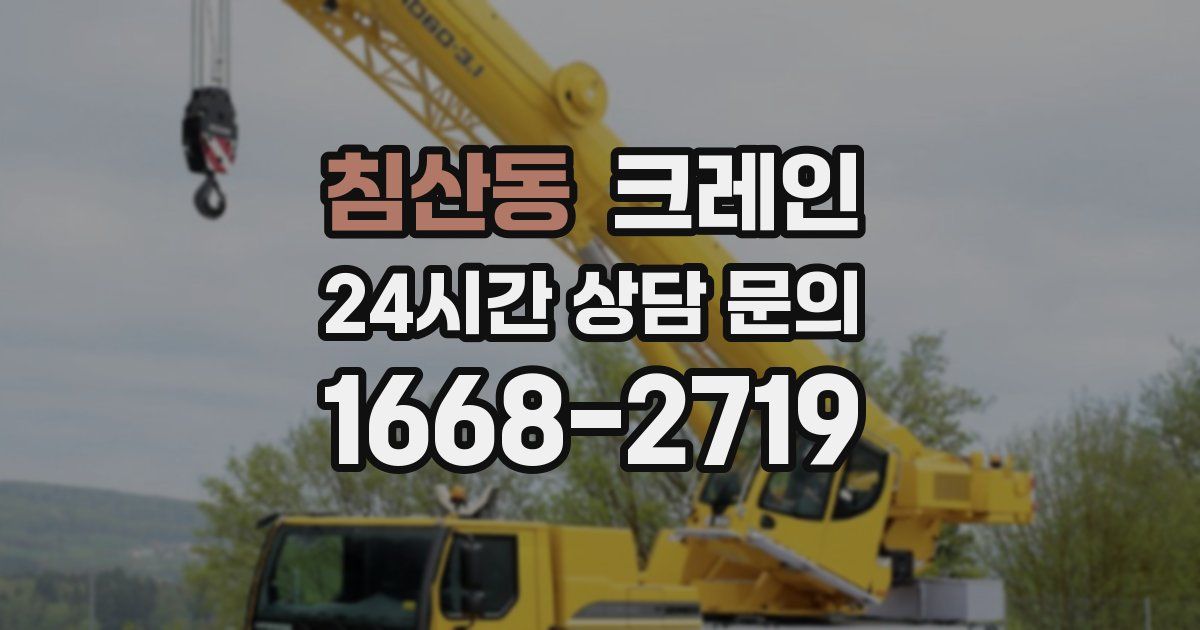침산동 크레인
