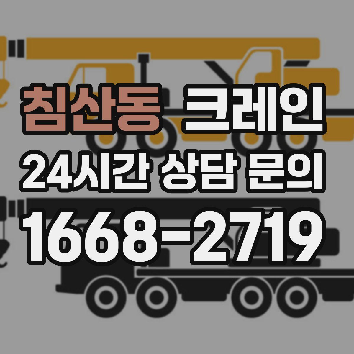 침산동 카고 크레인