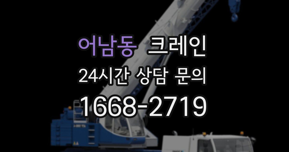 어남동 크레인