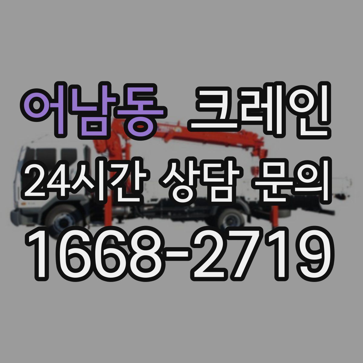 어남동 카고 크레인