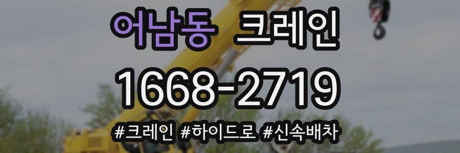 어남동 크레인 작업
