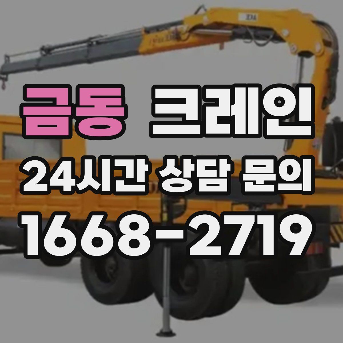 금동 크레인 길이가 긴 자재 양중 균형 잡기