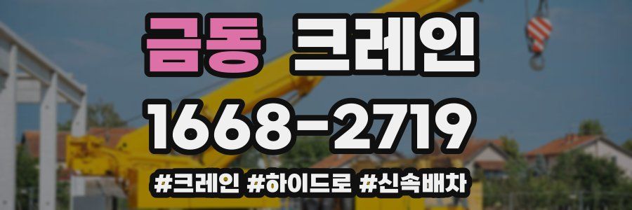 금동 크레인 작업