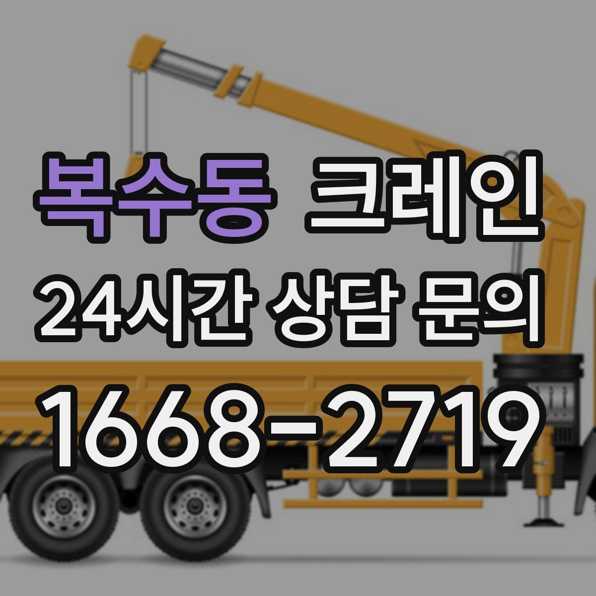 복수동 카고 크레인