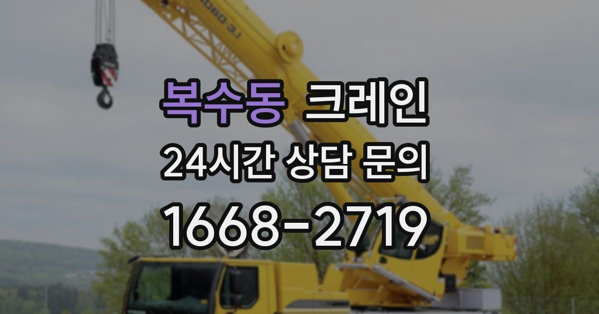 복수동 크레인
