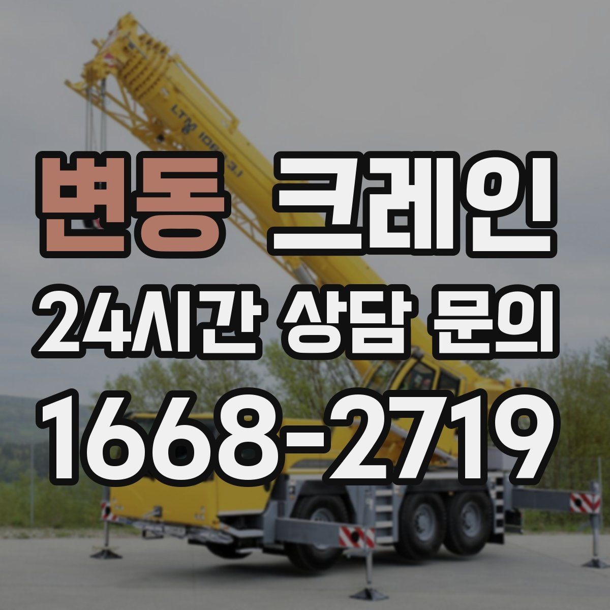 변동 크레인 트럭 적재와 양중을 동시에 처리하기