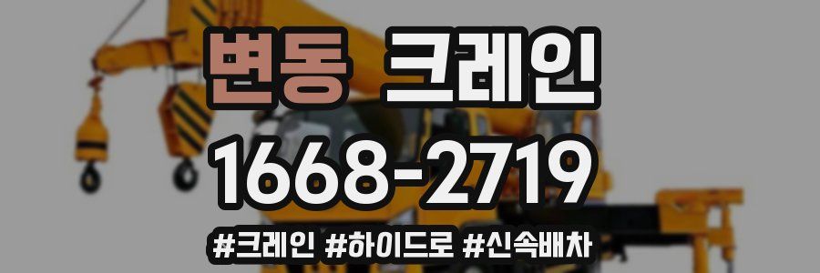 변동 크레인 작업