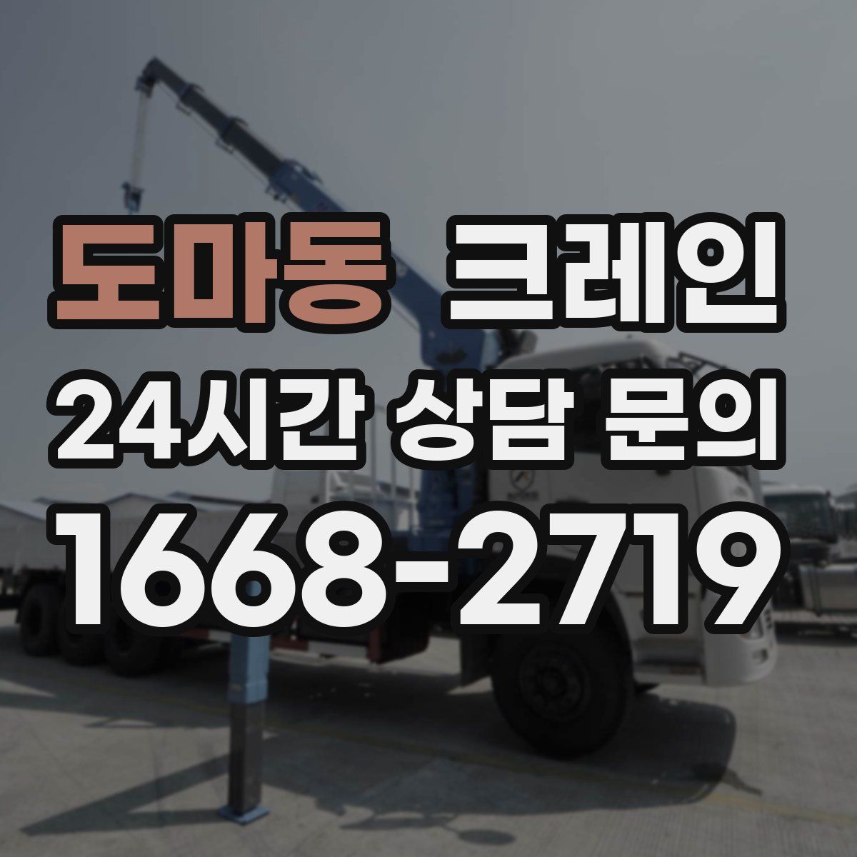도마동 카고 크레인