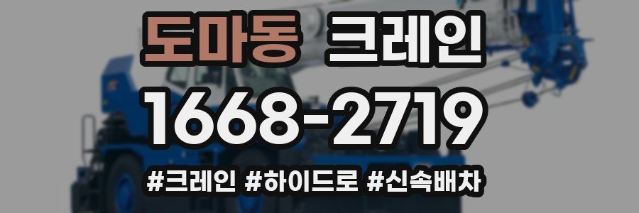 도마동 크레인 작업