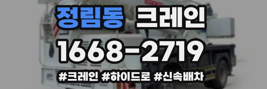 정림동 크레인 작업