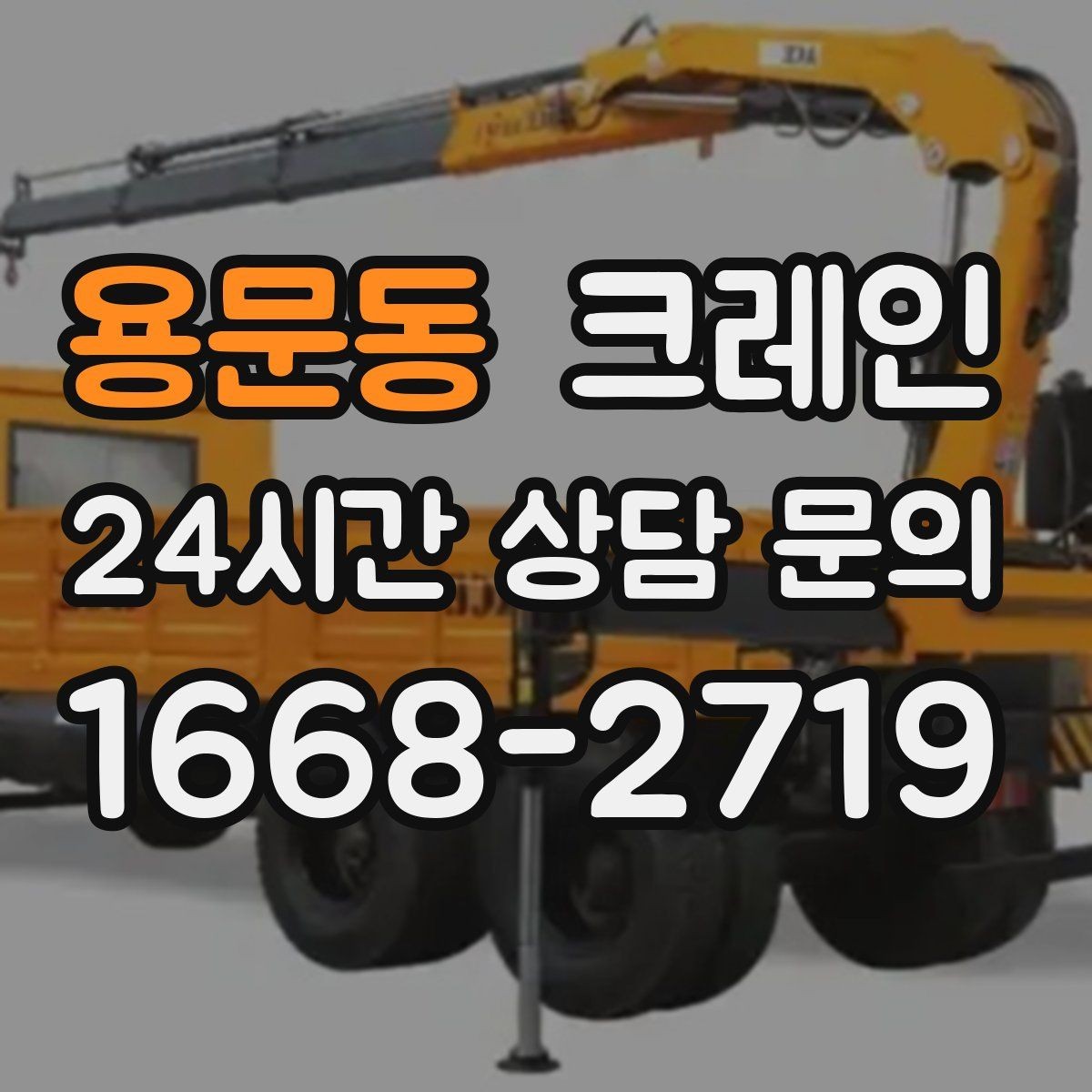 용문동 크레인 공정 중간 투입 타이밍 잡기