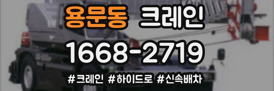 용문동 크레인 작업