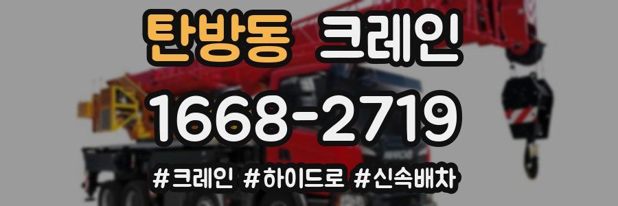 탄방동 크레인 작업