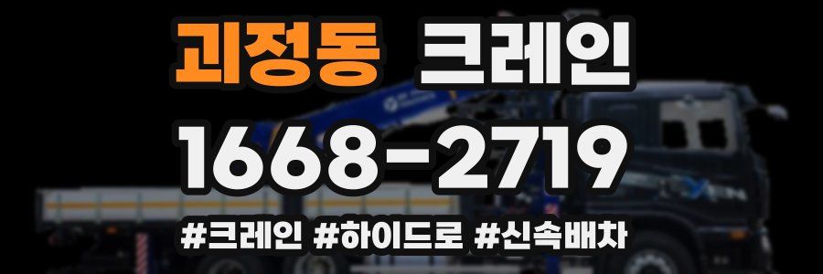 괴정동 크레인 작업