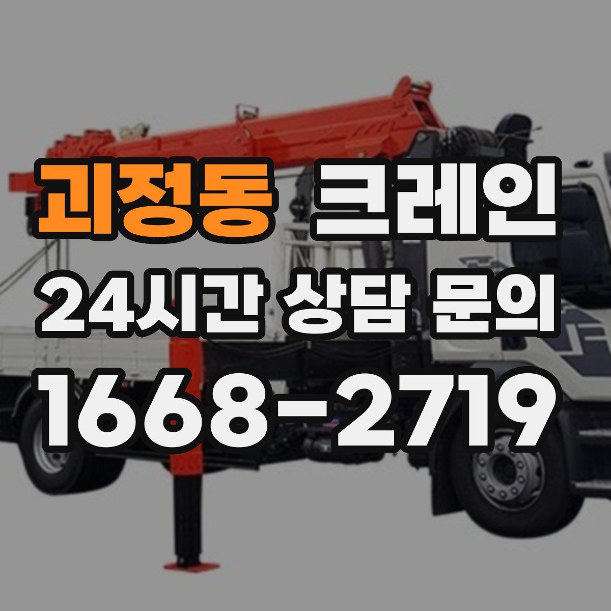 괴정동 카고 크레인