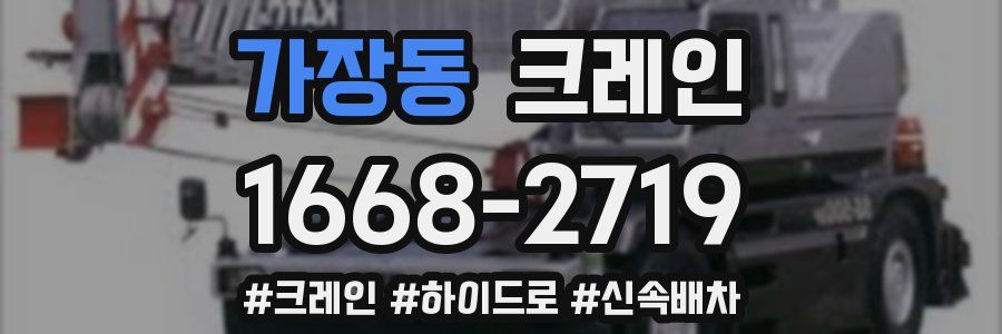 가장동 크레인 작업
