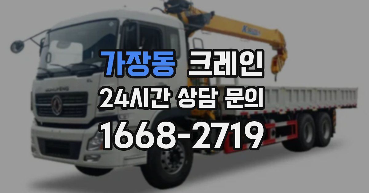 가장동 크레인