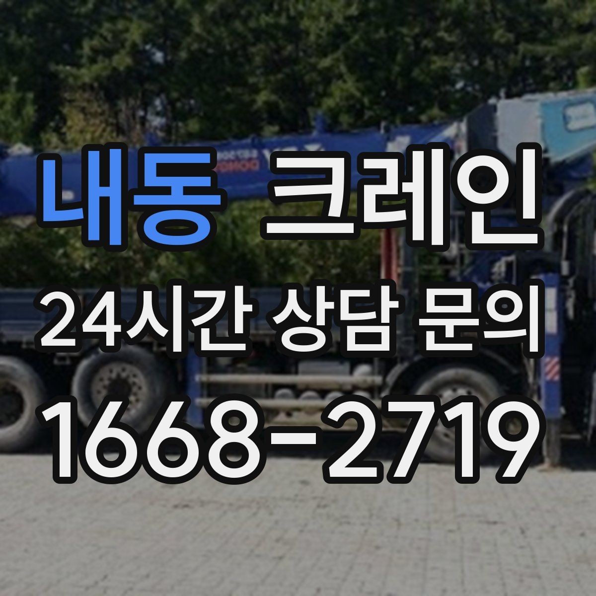 내동 크레인 대형 장비 하차 시 안전 수칙