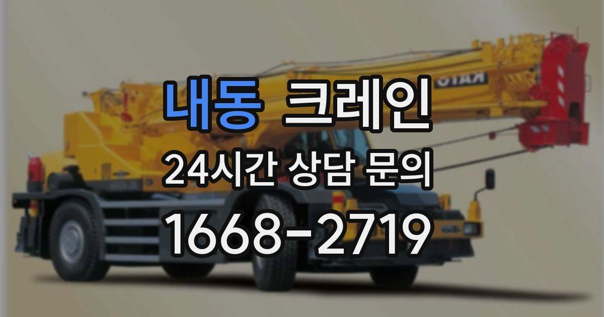 내동 크레인