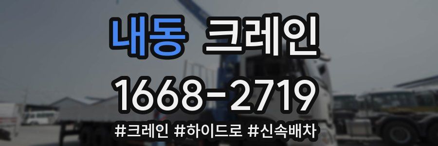 내동 크레인 작업