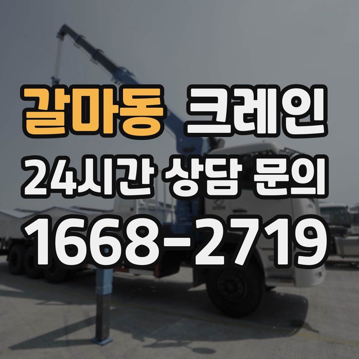갈마동 크레인 도심 상가 앞 하역 동선 만들기