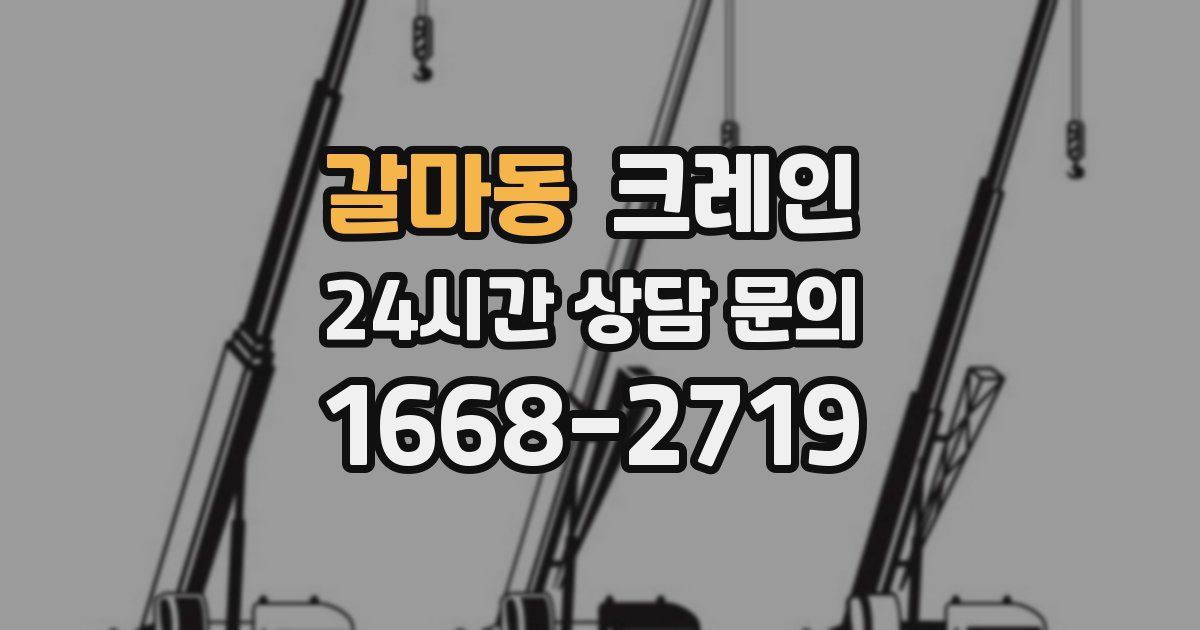 갈마동 크레인