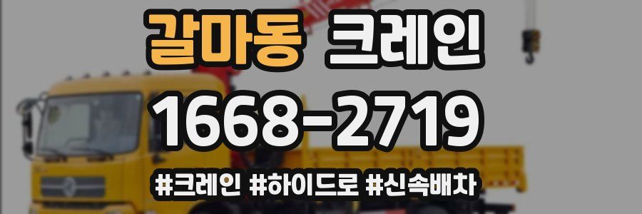 갈마동 크레인 작업