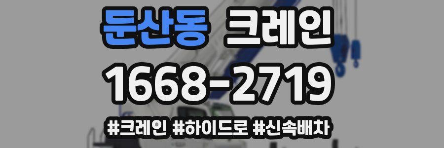 둔산동 크레인 작업