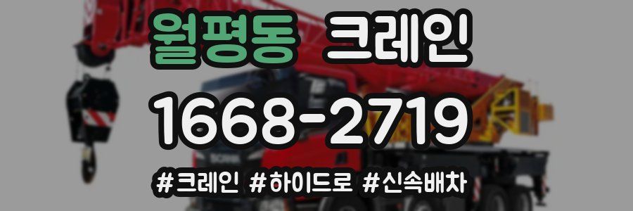 월평동 크레인 작업