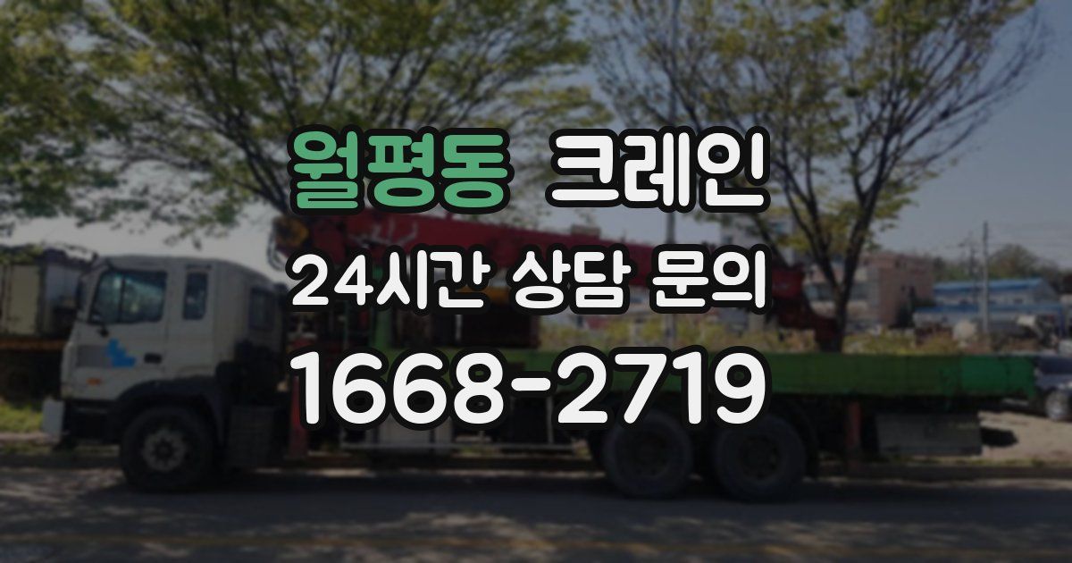월평동 크레인