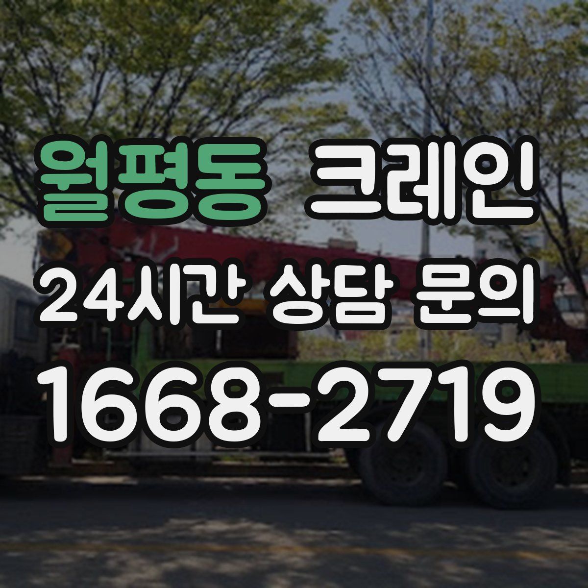 월평동 카고 크레인