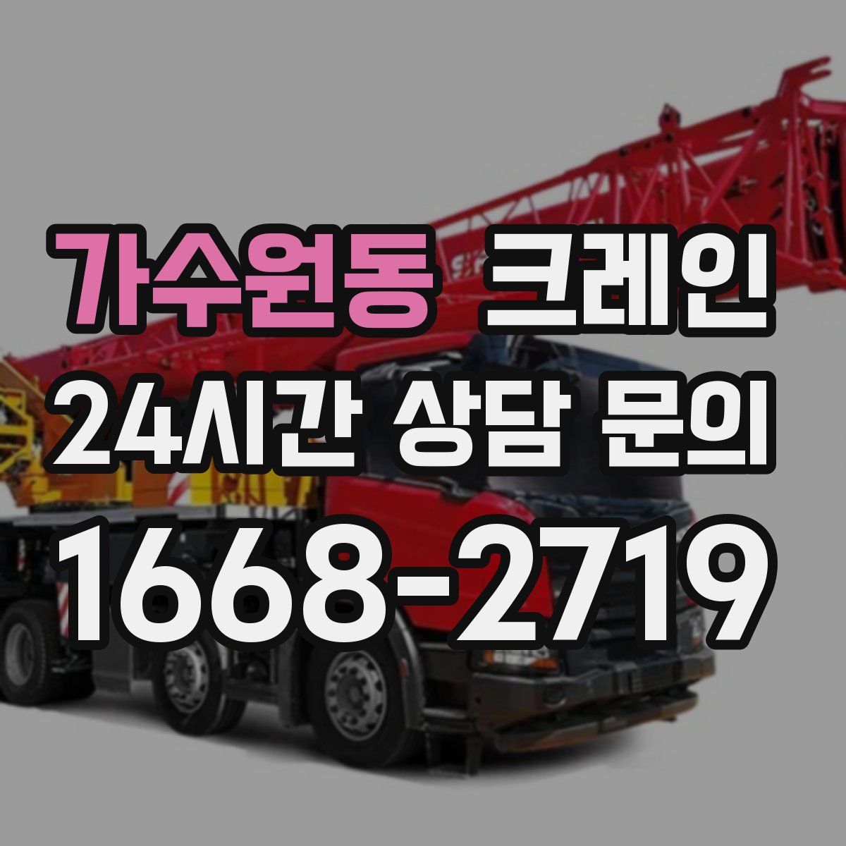 가수원동 카고 크레인