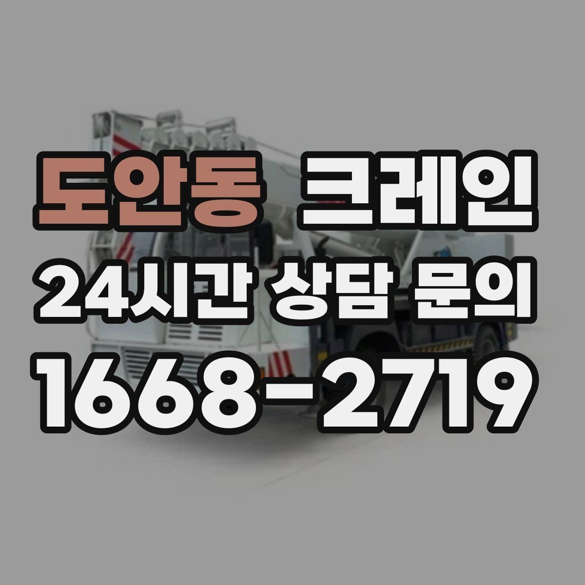 도안동 크레인 자재 하역 대기 줄이는 예약 팁