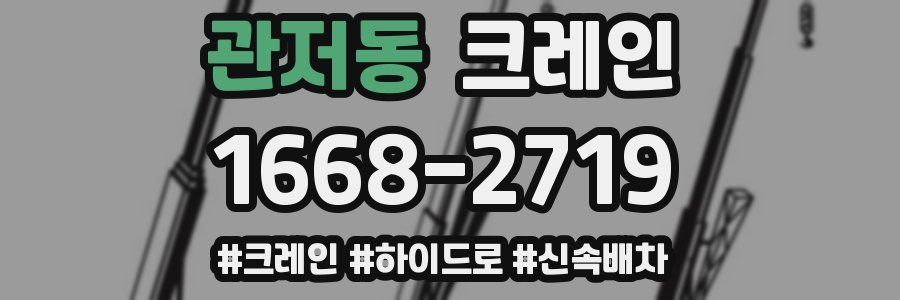 관저동 크레인 작업