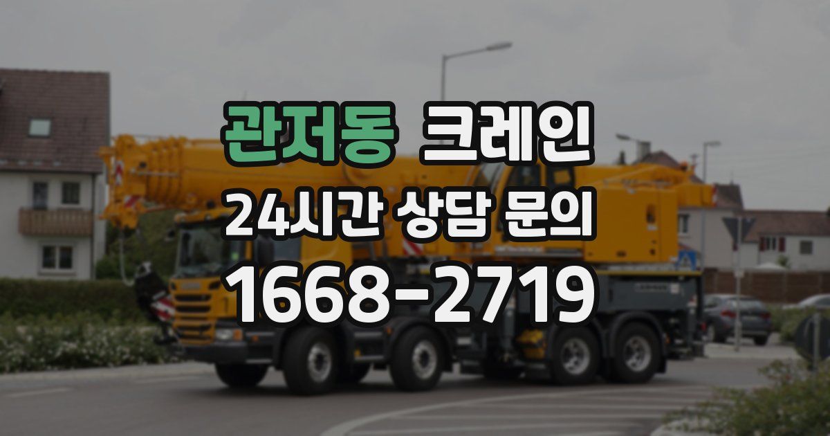 관저동 크레인