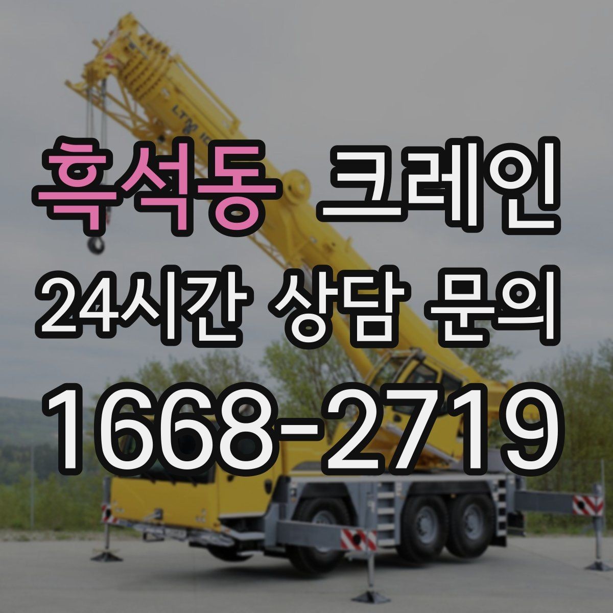 흑석동 크레인 철골 자재 양중 안전하게 진행