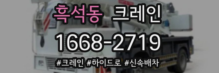 흑석동 크레인 작업