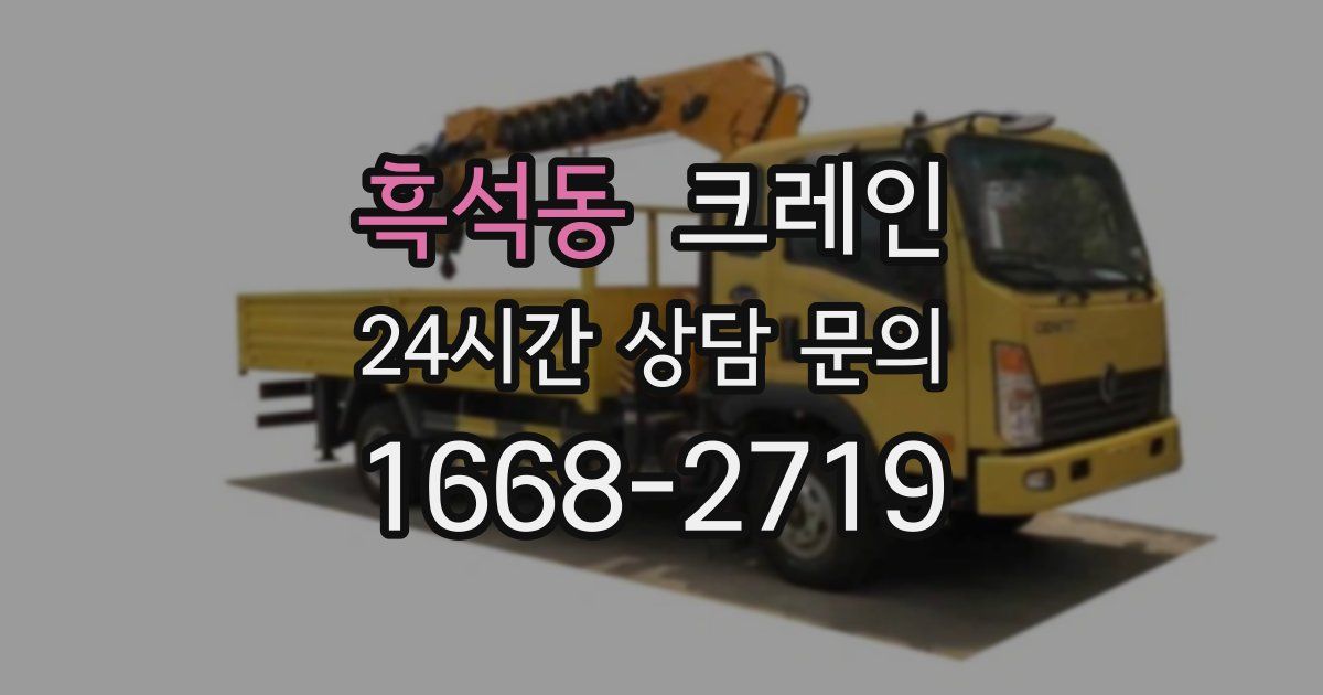 흑석동 크레인