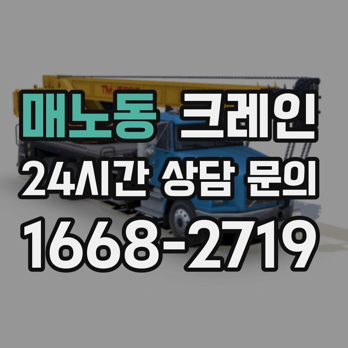 매노동 크레인 장비 반입 전 출입문 폭 체크
